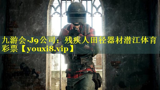 九游会·J9公司：残疾人田径器材潜江体育彩票