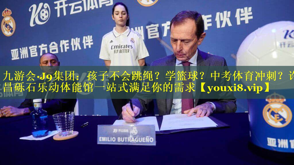 九游会·J9集团：孩子不会跳绳？学篮球？中考体育冲刺？许昌砾石乐动体能馆一站式满足你的需求