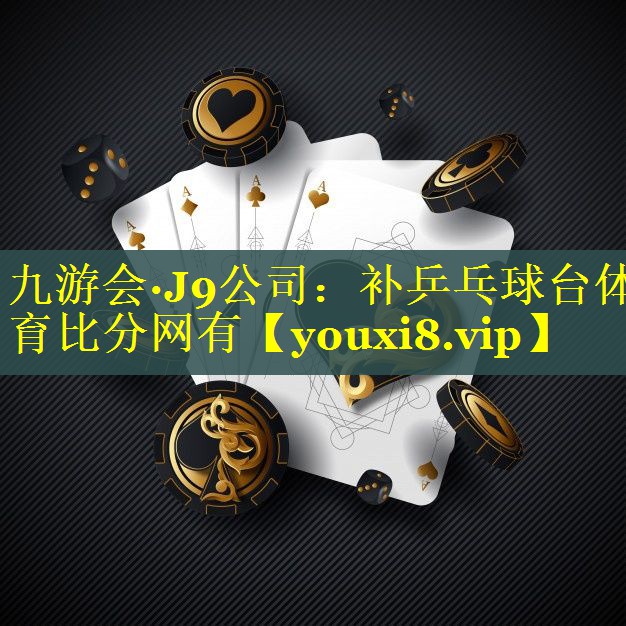 九游会·J9公司：补乒乓球台体育比分网有
