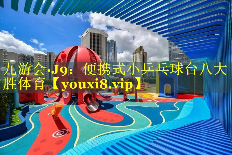 九游会·J9：便携式小乒乓球台八大胜体育