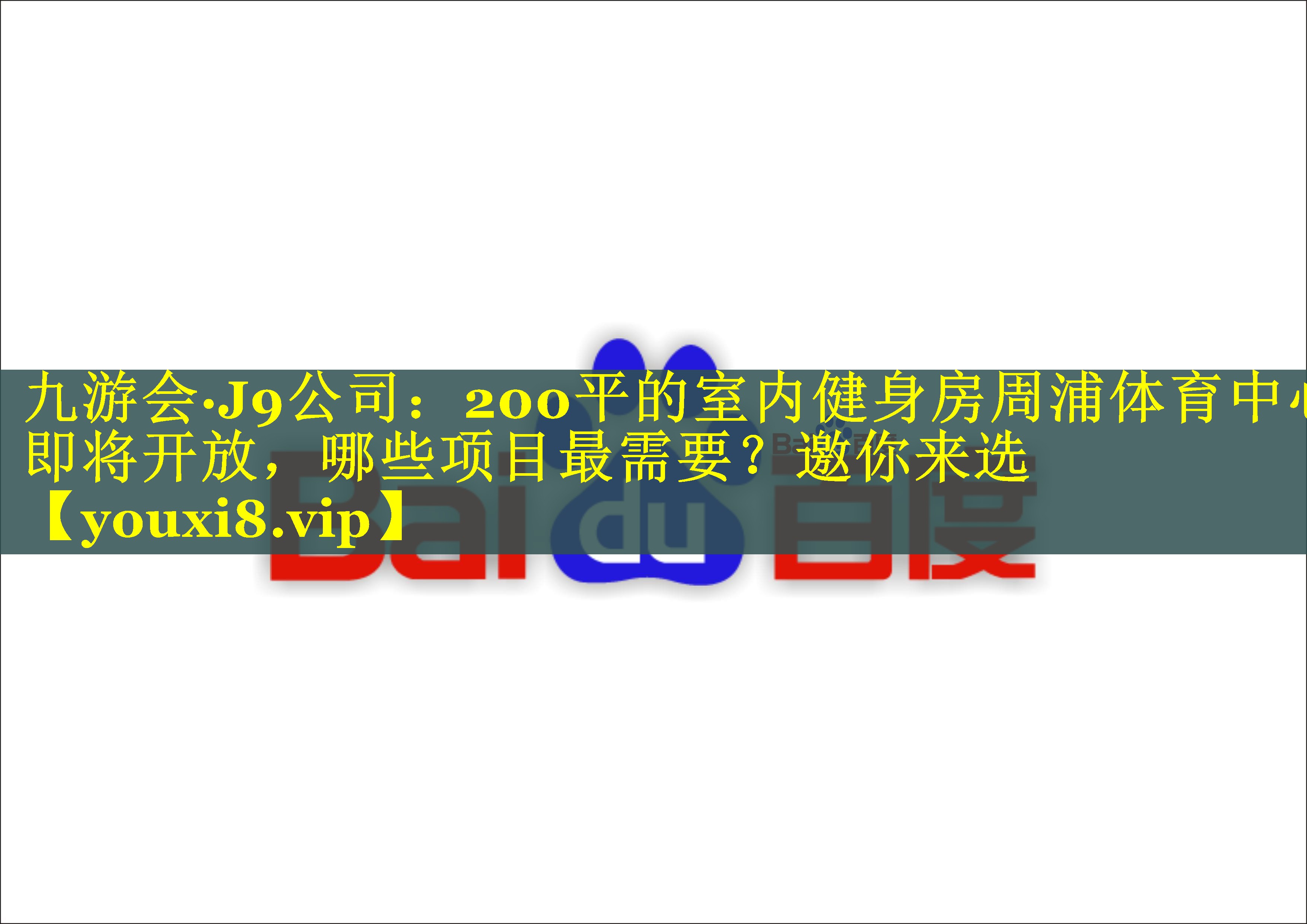 九游会·J9公司：200平的室内健身房周浦体育中心即将开放，哪些项目最需要？邀你来选