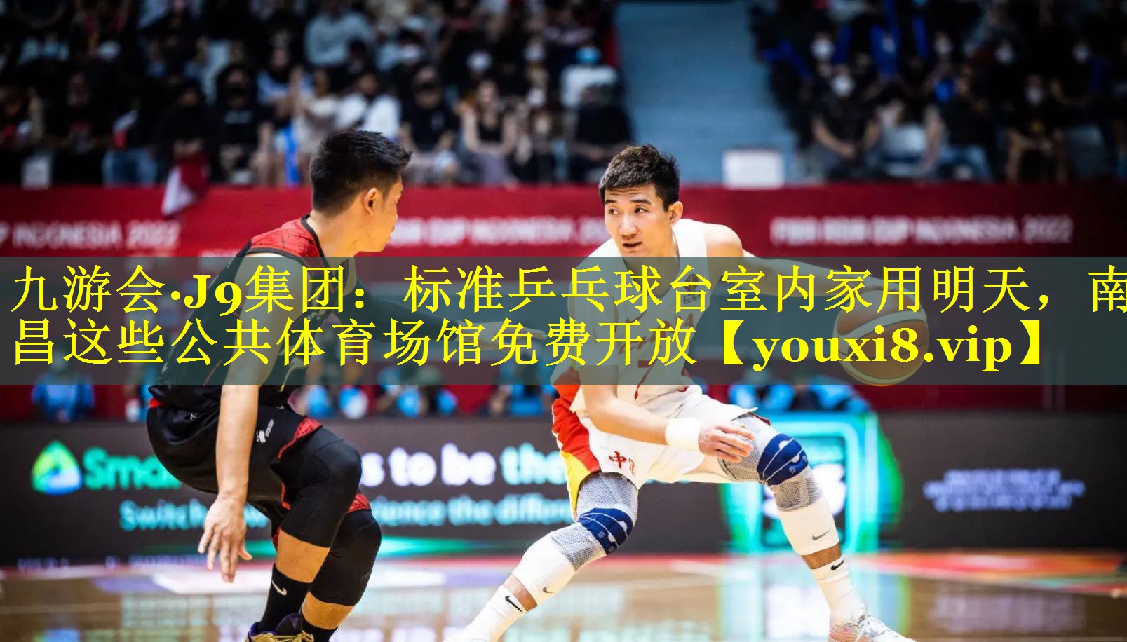 九游会·J9集团：标准乒乓球台室内家用明天，南昌这些公共体育场馆免费开放