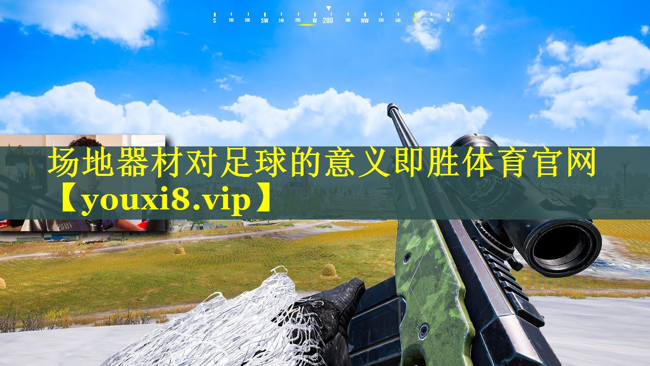 场地器材对足球的意义即胜体育官网