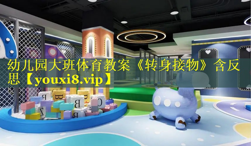 幼儿园大班体育教案《转身接物》含反思