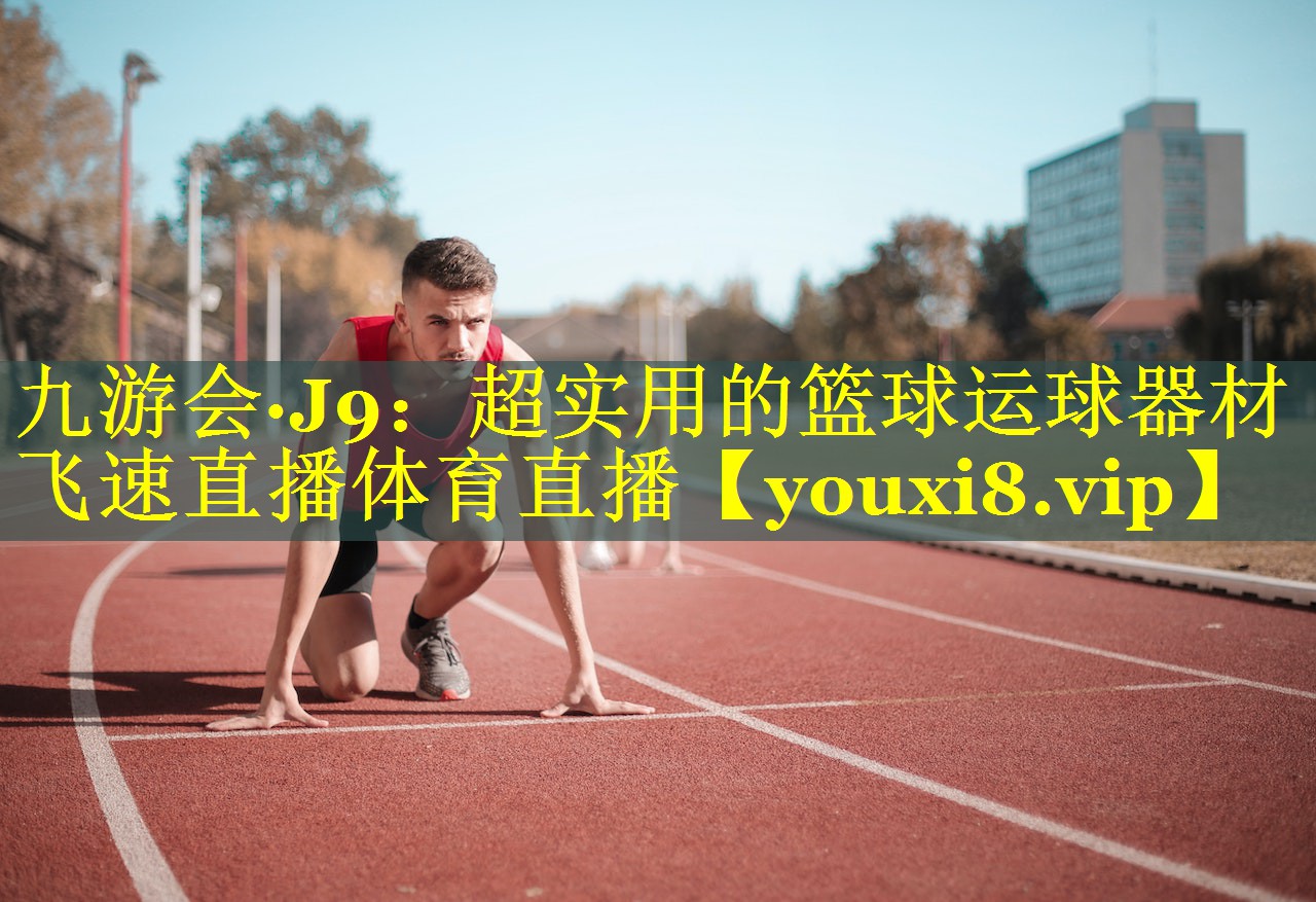 九游会·J9：超实用的篮球运球器材飞速直播体育直播