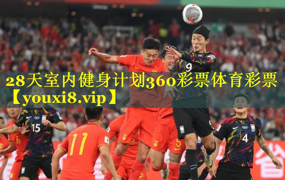 28天室内健身计划360彩票体育彩票