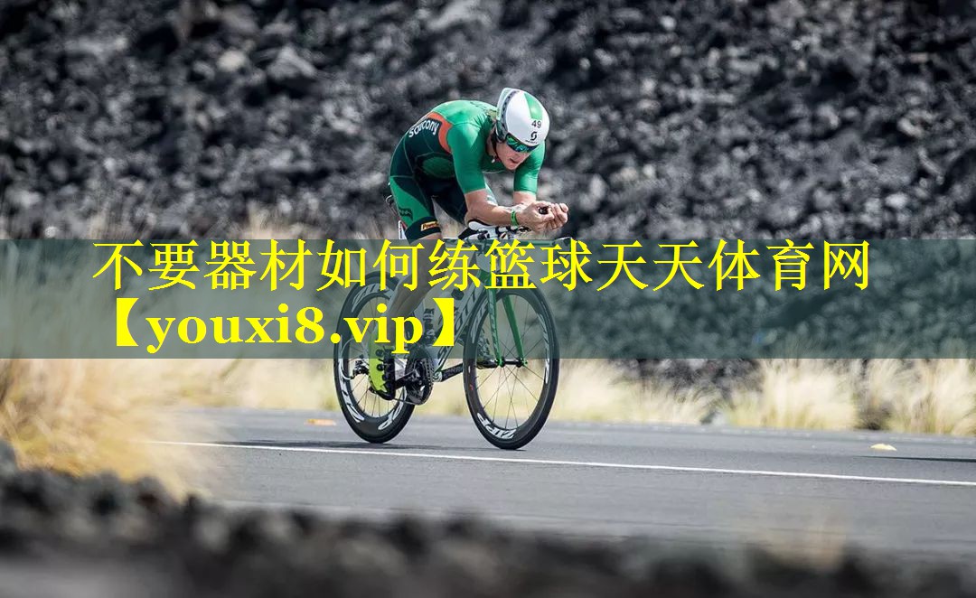 不要器材如何练篮球天天体育网