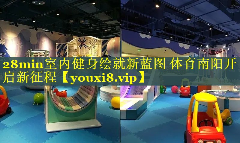 28min室内健身绘就新蓝图 体育南阳开启新征程