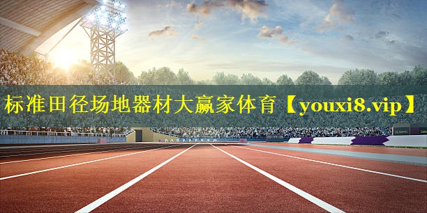 标准田径场地器材大赢家体育