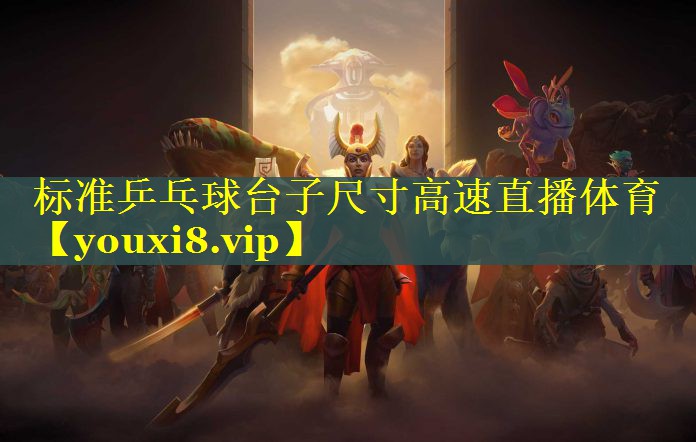 标准乒乓球台子尺寸高速直播体育