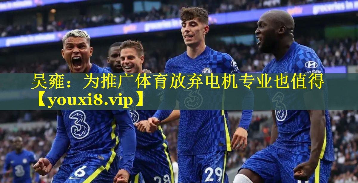 吴雍：为推广体育放弃电机专业也值得