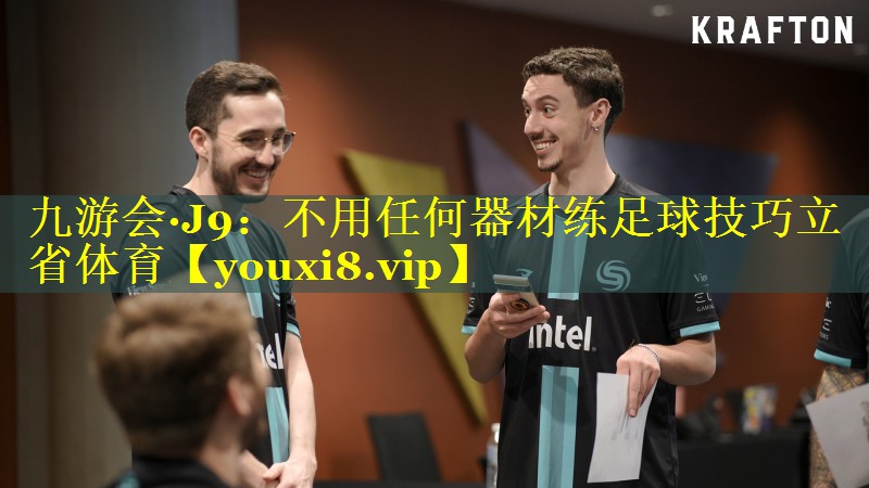 九游会·J9：不用任何器材练足球技巧立省体育