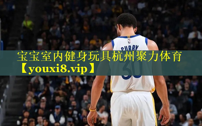 宝宝室内健身玩具杭州聚力体育