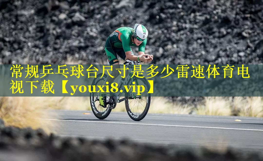 常规乒乓球台尺寸是多少雷速体育电视下载