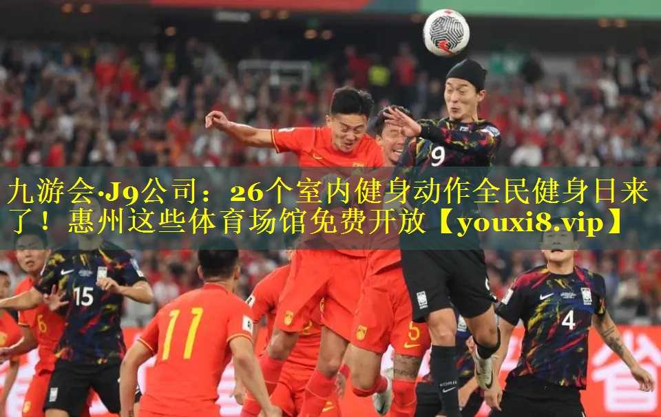 九游会·J9公司：26个室内健身动作全民健身日来了！惠州这些体育场馆免费开放