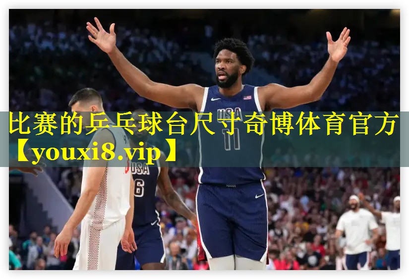 比赛的乒乓球台尺寸奇博体育官方
