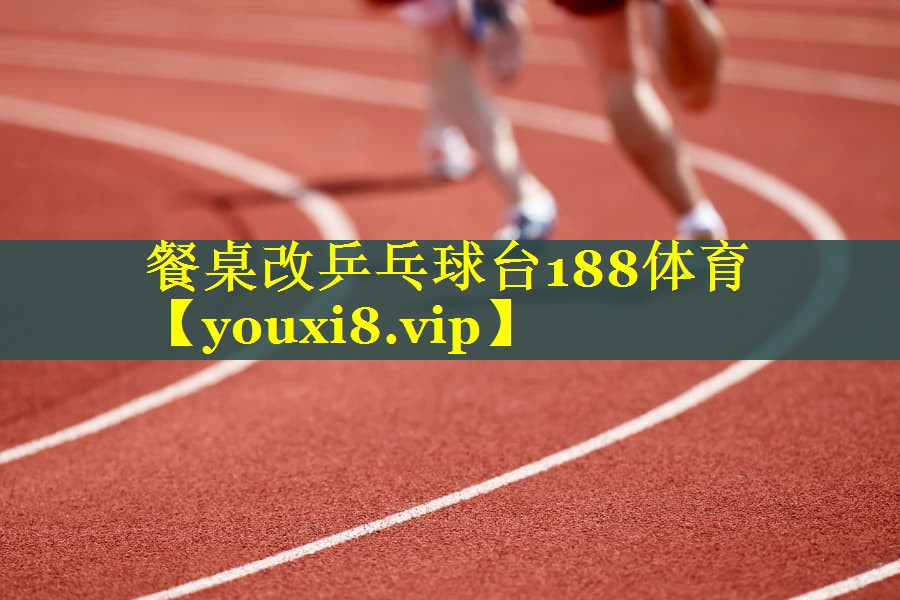 餐桌改乒乓球台188体育