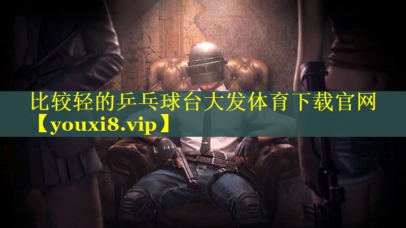 比较轻的乒乓球台大发体育下载官网