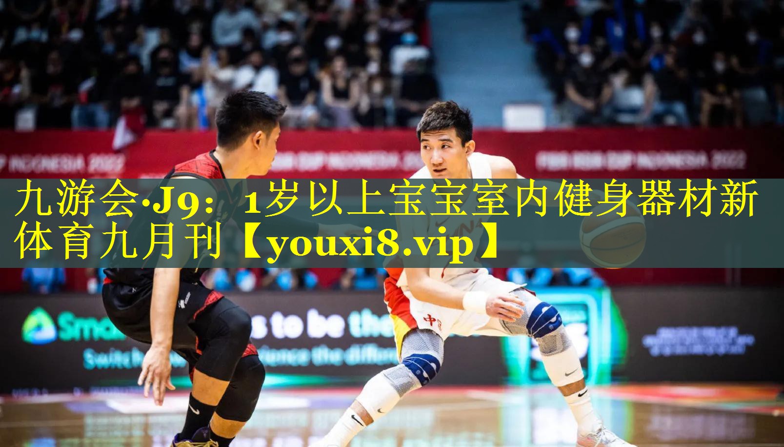 九游会·J9：1岁以上宝宝室内健身器材新体育九月刊