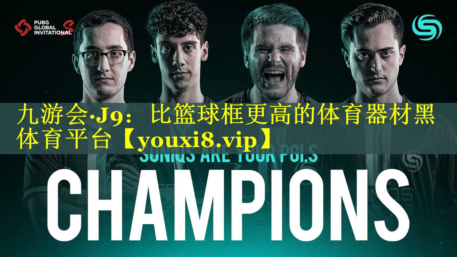 九游会·J9：比篮球框更高的体育器材黑体育平台