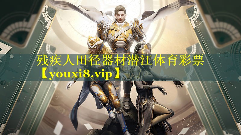 残疾人田径器材潜江体育彩票