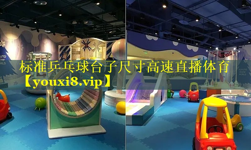 标准乒乓球台子尺寸高速直播体育