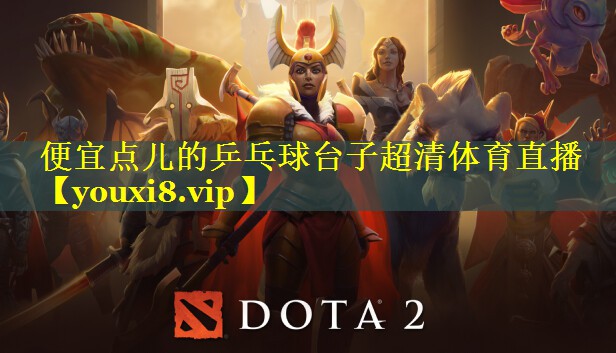 便宜点儿的乒乓球台子超清体育直播