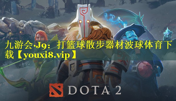 九游会·J9：打篮球散步器材波球体育下载
