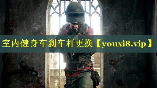 室内健身车刹车杆更换