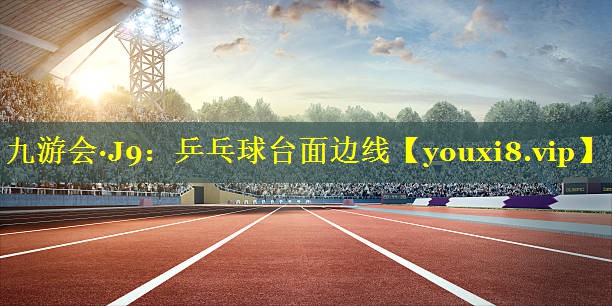 九游会·J9：乒乓球台面边线