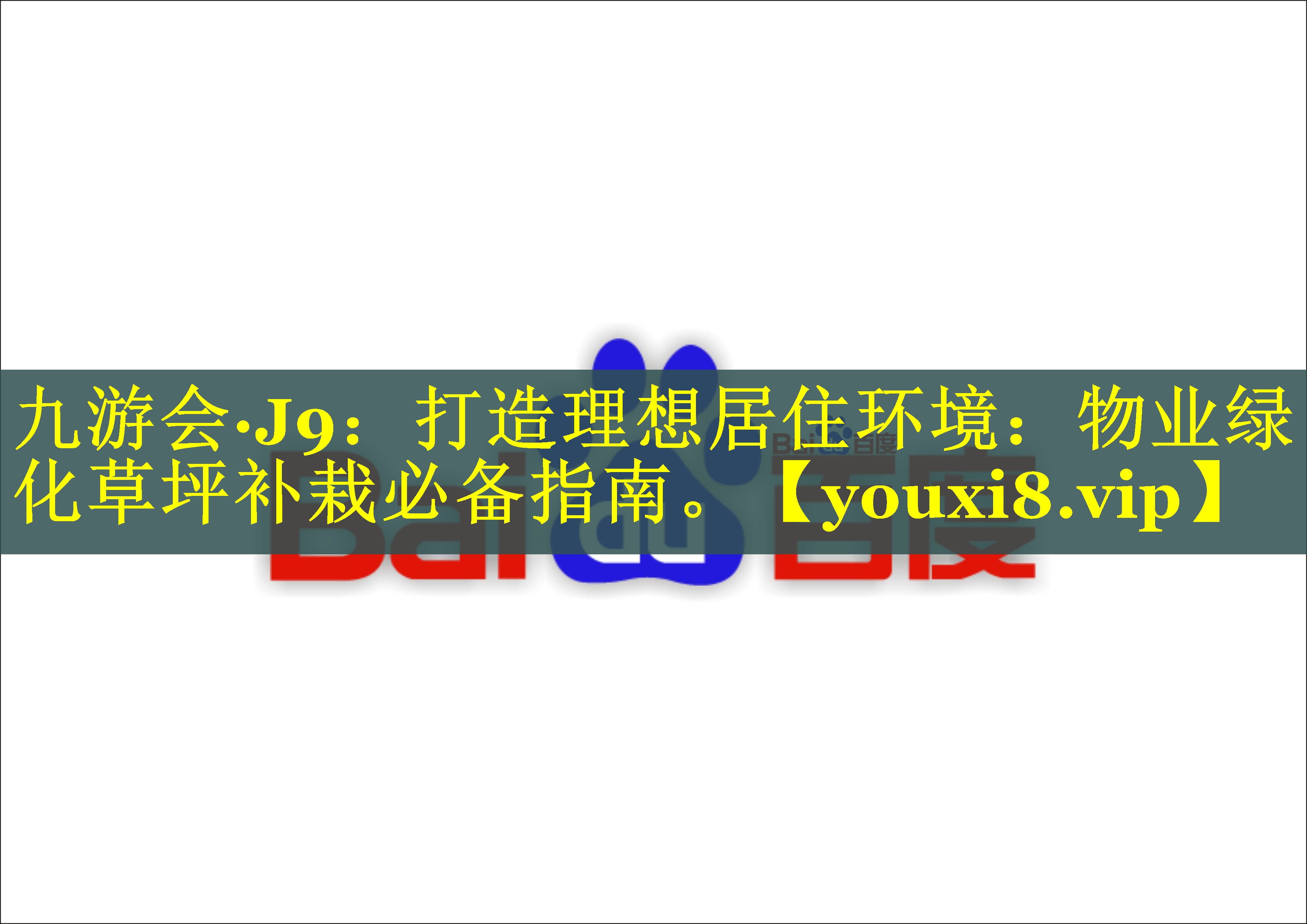 九游会·J9：打造理想居住环境：物业绿化草坪补栽必备指南。