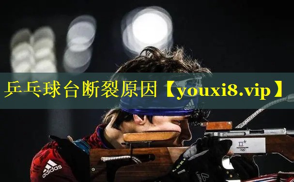 乒乓球台断裂原因