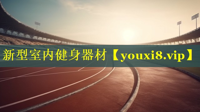 新型室内健身器材