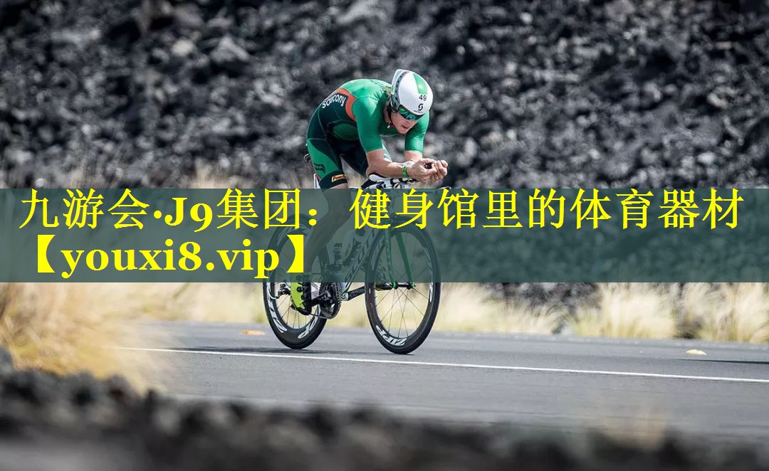 九游会·J9集团：健身馆里的体育器材