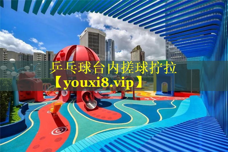 乒乓球台内搓球拧拉