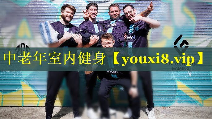 中老年室内健身