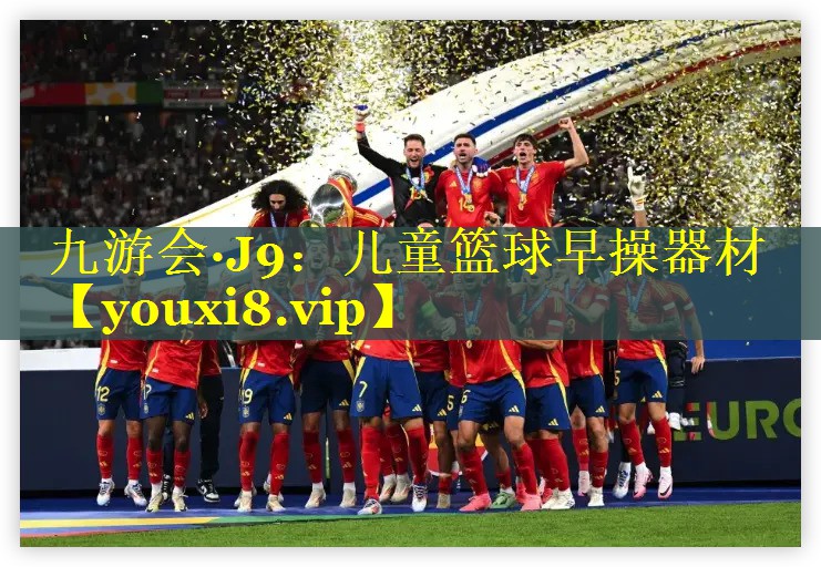 九游会·J9：儿童篮球早操器材