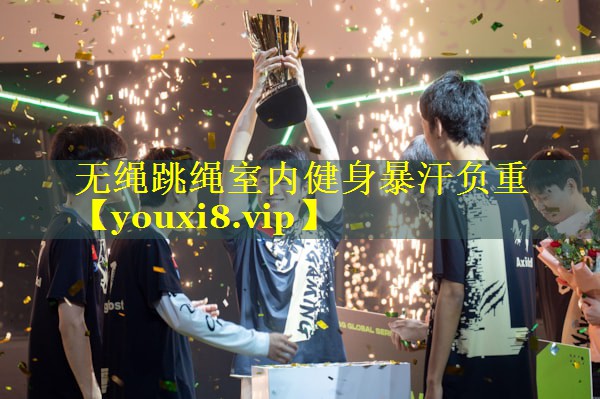 无绳跳绳室内健身暴汗负重