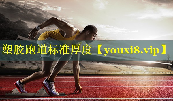 塑胶跑道标准厚度