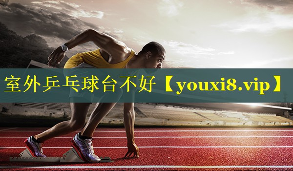 室外乒乓球台不好