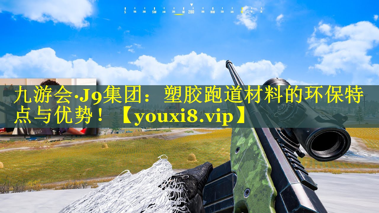 九游会·J9集团：塑胶跑道材料的环保特点与优势！