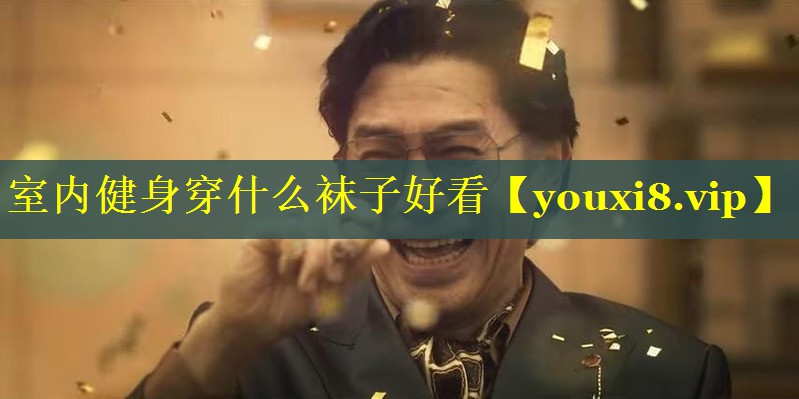 <strong>室内健身穿什么袜子好看</strong>