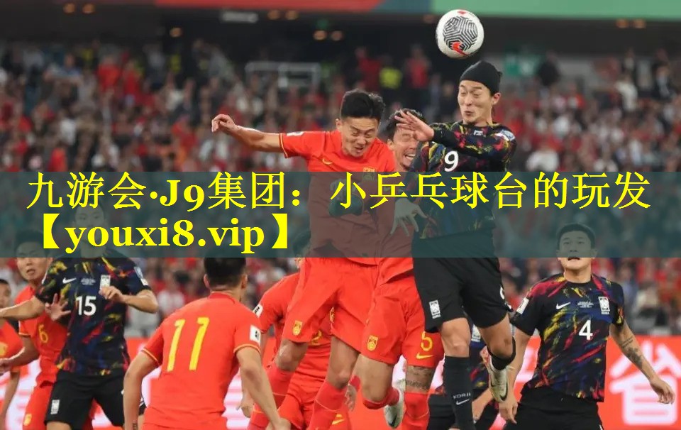 <strong>九游会·J9集团：小乒乓球台的玩发</strong>