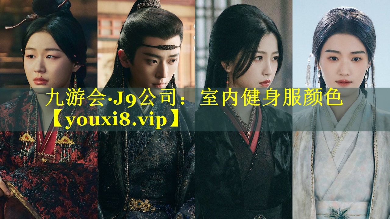九游会·J9公司：室内健身服颜色