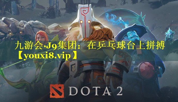 在乒乓球台上拼搏