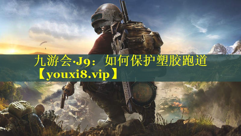如何保护塑胶跑道