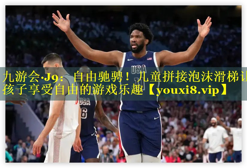 自由驰骋！儿童拼接泡沫滑梯让孩子享受自由的游戏乐趣