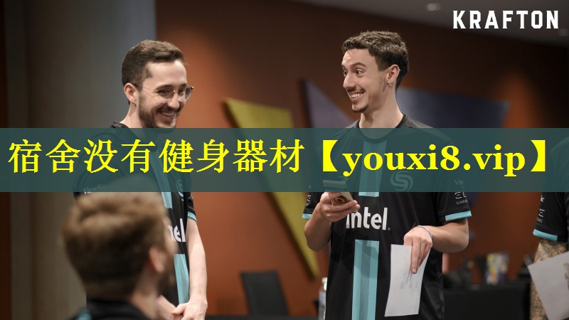宿舍没有健身器材