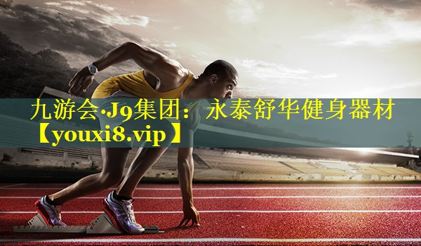 永泰舒华健身器材