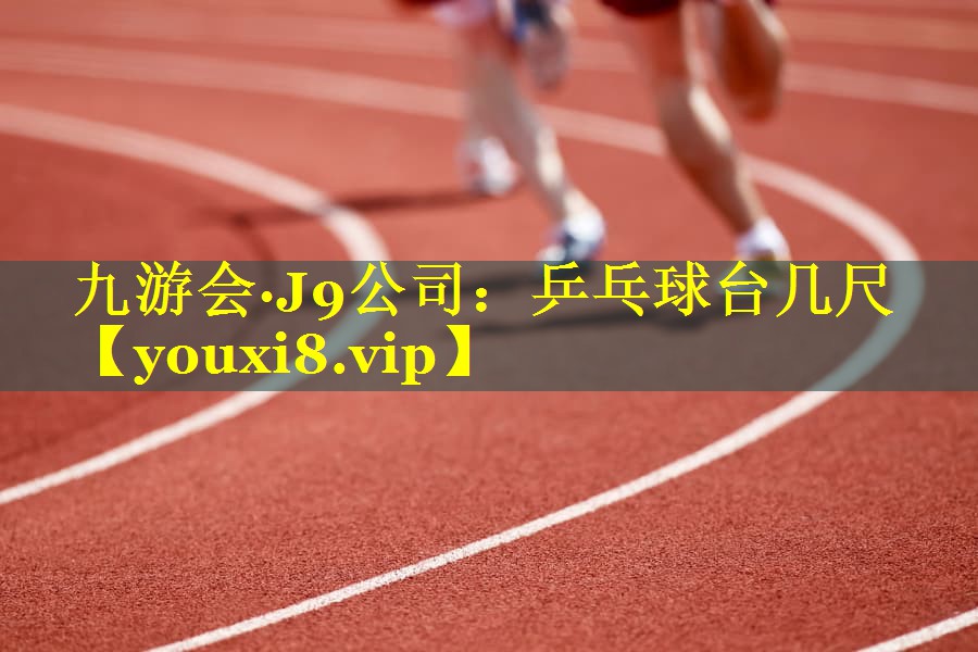 乒乓球台几尺